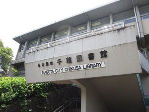 名古屋市千種図書館の外観