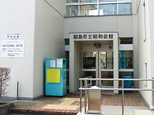 昭島市民図書館昭和分室の外観
