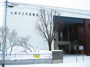 札幌市元町図書館の外観