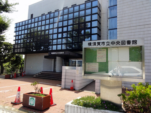 横須賀市立中央図書館の外観
